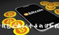 TP钱包兑换60个币的详细指