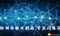 TP钱包网络错误解决指南：