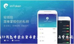 如何在TP钱包中卖出货币资