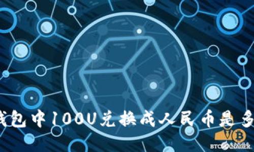TP钱包中100U兑换成人民币是多少？