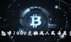 TP钱包中100U兑换成人民币