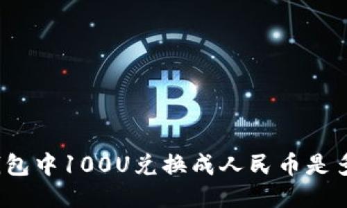TP钱包中100U兑换成人民币是多少？