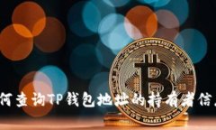 如何查询TP钱包地址的持有