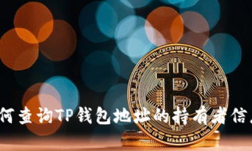 如何查询TP钱包地址的持有者信息？