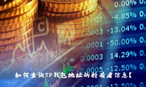 如何查询TP钱包地址的持有者信息？