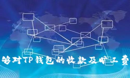   TP钱包收款的旷工费用详解及相关注意事项  / 

 guanjianci  TP钱包, 收款, 旷工费, 加密货币, 钱包使用  /guanjianci 

 TP钱包（Trust Wallet）作为一种流行的移动加密货币钱包，因其便捷和安全性受到越来越多用户的青睐。随着数字货币市场的蓬勃发展，用户通过TP钱包进行收款时，常常会遇到旷工费用（Gas Fees）的问题。旷工费用是加密货币交易必不可少的一部分，它是让区块链网络运行的动力，所有交易都需要支付相应的费用以激励矿工进行确认。在本文中，我们将详细探讨TP钱包收款过程中所涉及的旷工费用，并回答一些用户可能会遇到的相关问题。

什么是旷工费用，它是如何产生的？

旷工费用，也称为Gas Fees，是在进行区块链交易时支付给矿工的费用。这些费用用于补偿矿工在区块链网络中处理和验证交易所消耗的计算资源。每次用户在TP钱包中进行发送和接收加密货币的操作时，都需要支付这笔费用。

旷工费用的产生可以归结为以下几个方面：

1. **网络拥堵与交易速度**：在区块链网络中，所有交易会被打包到所谓的“区块”中。每个区块的大小和所能包含的交易数量是固定的。当区块链交易激增时，网络可能会拥堵，用户为加快交易确认速度，愿意支付更高的旷工费用，以确保自己的交易优先被处理。

2. **矿工的奖励机制**：矿工通过解决复杂的数学题来验证交易，成功后会获得相应的区块奖励和交易费用。因此，旷工费用不仅是给矿工的补偿，也是激励他们确保网络安全和稳定性的重要手段。

3. **交易复杂性**：不同类型的交易所需的计算资源不同。例如，简单的比特币交易与复杂的智能合约交易，其所需的旷工费用也会有所差异。通常情况下，智能合约的计算复杂度更高，相应的旷工费用也会更高。

如何在TP钱包中查看和设置旷工费用？

在TP钱包中，用户可以很方便地查看和设置旷工费用。以下是具体步骤：

1. **打开TP钱包**：首先，打开TP钱包应用，并确认连接到相应的区块链网络（如Ethereum，BSC等）。

2. **发送交易**：选择“发送”选项，输入接收者钱包地址和发送金额。

3. **设置旷工费用**：在确认交易页面，用户将看到相关的旷工费用选项。TP钱包通常会提供几种不同的费率供用户选择，用户可以根据交易的紧急程度，选择“低”、“中”、“高”等不同费用策略。一般而言，选择高费用可以加速交易确认，而低费用则可能导致交易处理较慢。

4. **确认交易**：设置好旷工费用后，确认所有信息无误，点击“发送”按钮，完成交易。此时，系统将自动从用户的数字资产中扣除相应的旷工费用，并把余额转入接收者账户。

TP钱包收款时如何降低旷工费用？

降低旷工费用是许多用户在使用TP钱包时的一个重要目标，下面是一些有效的方法：

1. **选择合适的交易时间**：由于区块链交易费用受到网络拥堵的影响，因此选择错峰交易时间是降低旷工费用的有效方法。一般来说，在人们活跃进行交易的高峰时段（如周一至周五的工作日），费用会相对较高；而在周末或节假日交易，费用可能会下降。

2. **使用推荐的旷工费用工具**：一些在线工具和网站，如EthGasStation等，可以实时提供当前网络的旷工费用建议。用户可以参考这些建议，选择适当的费用进行交易，以节省费用支出。

3. **交易数量和金额**：合理规划每次交易的数量和金额，通过将多笔小额交易合并为一笔大额交易，可以有效降低旷工费用的累计。此外，部分钱包和交易所还提供“批量交易”功能，进一步费用。

TP钱包的安全性如何影响旷工费用？

TP钱包的安全性直接关系到旷工费用的管理及用户交易的合规性。安全性较高的钱包不仅能保护用户的资产不受黑客攻击，更能确保交易的顺利、快捷。用户在使用TP钱包时，需注意以下几个方面：

1. **私钥安全**：TP钱包使用私钥管理用户的各种数字资产，若私钥泄露，则很可能导致资产被盗。因此，用户需选择强密码并启用双重认证等多重安全保障。

2. **防范钓鱼攻击**：在进行交易时，用户应尽量避免通过不正规的网站或链接进入TP钱包，以免成为钓鱼攻击的受害者。访问官网或已知的安全来源进行交易尤为重要。

3. **定期更新应用程序**：TP钱包团队会定期向用户发布安全更新版本，修复潜在的安全漏洞。用户应保持应用程序为最新版本，以获得最新的安全保护措施。

TP钱包收款有哪些可能的风险与应对策略？

TP钱包在收款时虽然方便，但仍然存在一定风险。主要风险包括被诈骗、交易失败、资产丢失等。为了应对这些风险，用户可以采取以下策略：

1. **风险识别与防范**：用户在进行交易前，应检查交易地址的正确性，确保接收者的地址无误。定期检查TP钱包的活动记录，以便监控是否存在异常活动，并进行及时响应。

2. **分散投资**：用户应避免将所有资产存储在TP钱包中，适当地将资金分散存放在不同的钱包或交易所中，以降低资产全部失守的风险。

3. **保持警惕**：在平台上与其他用户进行互动时，保持警惕，避免掉入任何可能引发资产损失的陷阱，如高收益承诺、网络赌博等。

总结

TP钱包作为一款便捷的加密货币钱包，在收款过程中难免会涉及到旷工费用的问题。了解何为旷工费用及其产生原因，并有效管理和降低费用，对于用户提升钱包使用体验至关重要。希望通过本文的分析，用户能够对TP钱包的收款及旷工费用有更深入的理解，从而更加安全、有效地利用这款钱包。同时对于用户在实际使用过程中遇到的各种问题，以及如何应对各种风险，用户也应保持足够的警惕和敏锐。