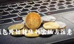 tp钱包跨链转账的实现与注