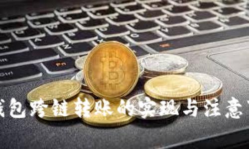 tp钱包跨链转账的实现与注意事项