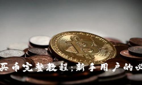 TP钱包买币完整教程：新手用户的必备指南