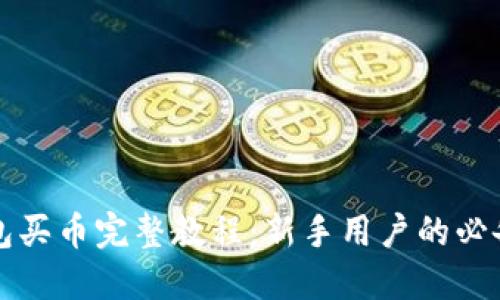 TP钱包买币完整教程：新手用户的必备指南
