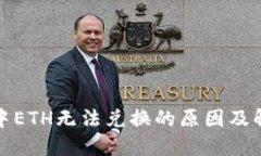 TP钱包中ETH无法兑换的原因