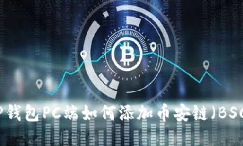 TP钱包PC端如何添加币安链（BSC）