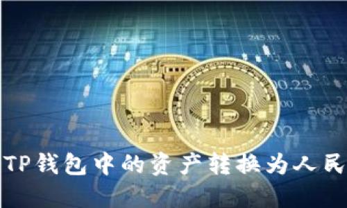 : 如何将TP钱包中的资产转换为人民币（RMB）