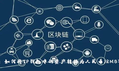 : 如何将TP钱包中的资产转换为人民币（RMB）