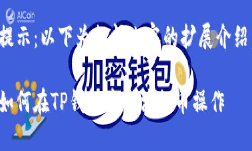 提示：以下为提问内容的扩展介绍。

如何在TP钱包中取消提币操作