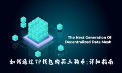 如何通过TP钱包购买土狗币