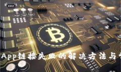 tp钱包DApp链接失败的解决