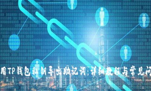 如何使用TP钱包私钥导出助记词：详细教程与常见问题解答