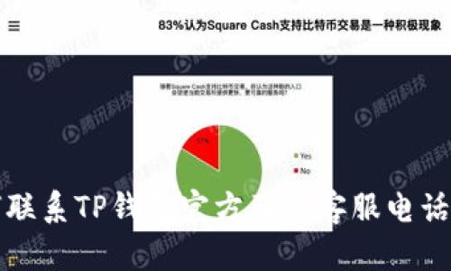 如何联系TP钱包官方及其客服电话信息
