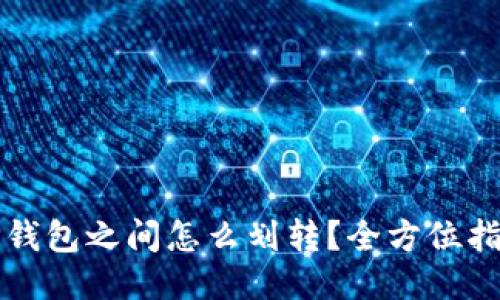 TP钱包之间怎么划转？全方位指南