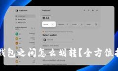 TP钱包之间怎么划转？全方