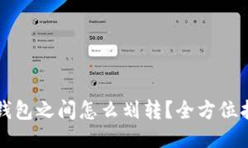 TP钱包之间怎么划转？全方位指南