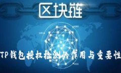 TP钱包授权检测的作用与重