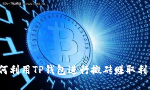 如何利用TP钱包进行搬砖赚取利润？