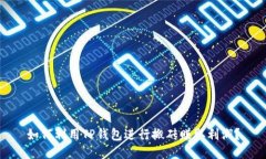 如何利用TP钱包进行搬砖赚