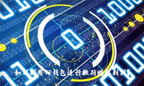 如何利用TP钱包进行搬砖赚取利润？