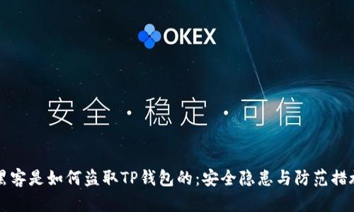 黑客是如何盗取TP钱包的：安全隐患与防范措施