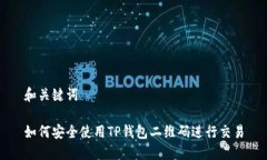和关键词如何安全使用T