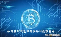 如何在TP钱包中购买各种数