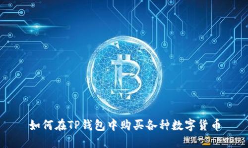 如何在TP钱包中购买各种数字货币