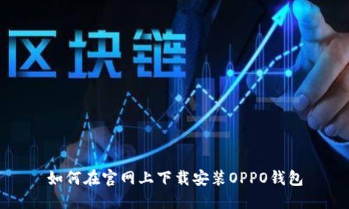 如何在官网上下载安装OPPO钱包