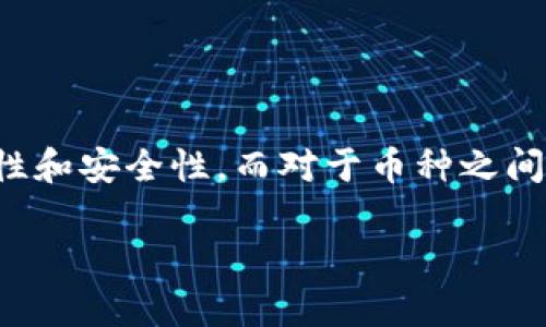 baioti苹果用户如何下载TP钱包软件/baioti
TP钱包, 苹果下载, 加密货币, 钱包软件/guanjianci

近几年来，加密货币的迅猛发展使得越来越多的人开始关注数字资产的管理工具，而TP钱包作为一款功能强大的加密货币钱包软件，其用户也日益增加。对于苹果设备用户来说，如何下载和安装TP钱包软件是一个关键的问题。下面，我们将详细介绍这一过程，并结合常见问题予以解答。

一、TP钱包软件简介
TP钱包是一款兼容多种数字资产的钱包应用，支持多链资产管理，包括以太坊、比特币、TRON等多个加密货币。用户可以通过TP钱包方便地发送、接收和存储数字资产。此外，TP钱包还支持去中心化交易、DeFi（去中心化金融）应用等功能，满足用户在不同场景中的需求。

二、苹果用户下载TP钱包的步骤
苹果用户下载TP钱包软件的步骤相对简单，以下是具体的操作流程：

ol
    listrong打开App Store/strong：在苹果设备上，找到并打开App Store应用，它是苹果官方的应用下载平台。/li
    
    listrong搜索TP钱包/strong：在App Store的搜索栏中输入“TP钱包”或“TP Wallet”，然后点击搜索结果。/li
    
    listrong选择并下载/strong：在搜索结果中找到TP钱包应用，点击“获取”按钮，输入Apple ID的密码或使用Face ID/Touch ID进行验证，即可下载该应用。/li
    
    listrong安装和打开/strong：下载完成后，TP钱包会自动安装在您的设备上，找到应用图标后点击打开，按照指引创建或导入钱包。/li
/ol

三、使用TP钱包的注意事项
在使用TP钱包的过程中，用户应注意以下几点：
ul
    listrong安全性/strong：确保下载应用来自正规App Store，以防止下载恶意软件。/li
    listrong备份私钥/strong：在创建钱包时，务必妥善保存助记词和私钥，它们是您资产安全的保障。/li
    listrong定期更新/strong：保持应用的最新版本，以获取最新的安全补丁和功能。/li
/ul

四、常见问题解答

问题一：TP钱包安全吗？
安全性是许多用户在选择加密钱包时最关心的问题。TP钱包在安全性方面采取了多种措施。例如，用户的私钥不会上传至服务器，而是保存在本地，减少了被黑客攻击的风险。在创建钱包时，用户会被提示保存助记词，丢失助记词意味着无法恢复钱包和资产，因此用户需要妥善保管。同时，TP钱包定期更新，以解决已知的安全漏洞，用户也应保持应用版本及时更新。此外，用户还可以开启双重验证等额外的安全措施，增加账户的安全性。因此，从多方面来看，TP钱包在一定程度上是安全的，但用户自身的安全意识和操作也至关重要。

问题二：TP钱包支持的加密货币有哪些？
TP钱包是一款多链钱包，它支持多种知名的加密货币。当前，TP钱包支持包括但不限于以下几种加密货币：
ul
    li比特币（BTC）/li
    li以太坊（ETH）/li
    liTRON（TRX）/li
    liBSC（Binance Smart Chain）资产/li
    liERC-20代币/li
/ul
TP钱包的多样性使得用户可以在同一个平台上管理不同种类的数字资产，极大地方便了用户的操作。用户在使用过程中，可以随时查看其持有资产的具体情况，并进行相应的交易。

问题三：如何从TP钱包转账？
转账过程是使用TP钱包的一个常见功能，以下是详细的步骤：
ol
    listrong打开TP钱包/strong：在您的设备上找到并打开TP钱包应用。/li
    listrong选择资产/strong：在主界面中，选择您要转账的加密货币，例如选择比特币。/li
    listrong点击“转账”功能/strong：进入具体资产页面后，找到并点击“转账”或“发送”按钮。/li
    listrong输入收款地址/strong：在转账页面中，输入对方的钱包地址。确保地址输入无误。/li
    listrong输入金额/strong：输入您想要转账的金额，并确认手续费。/li
    listrong确认转账/strong：核对以上信息正确无误后，点击“确认”按钮，以完成转账。/li
/ol
转账完成后，您可以在转账记录中查看此次交易的状态，确保交易顺利进行。

问题四：TP钱包如何备份和恢复？
备份和恢复是钱包使用过程中至关重要的一步，TP钱包的备份和恢复方法如下：

h4备份/h4
用户在创建钱包时，TP钱包会生成一串助记词。用户应将这些助记词写下来，并妥善保管。这样的助记词是恢复钱包的唯一凭证。如果设备丢失，用户可以用助记词复原钱包中的资产。

h4恢复/h4
若用户需要恢复钱包，可按照以下步骤操作：
ol
    li打开TP钱包应用。/li
    li选择“恢复钱包”选项。/li
    li输入之前备份的助记词，系统会自动识别并恢复您的钱包。/li
/ol
恢复成功后，用户将能够看到自己的资产以及交易记录。对于备份和恢复的操作，用户一定要认真对待，避免因助记词的丢失而导致账户中的资产无法找回。

问题五：TP钱包的费用如何？
TP钱包在使用过程中可能产生一些费用，主要包括转账手续费和网络费用。转账手续费是由区块链网络根据网络的繁忙程度而定的，通常在转账时会有相应的提示。用户在转账时，系统会自动计算出手续费，并建议选择合适的费用，以保证交易的及时性和安全性。而对于币种之间的交换，TP钱包可能会收取一定的交易费用，具体费用标准可能会随市场波动而变化。总体而言，用户应根据自己的使用需求和资产规模，合理选择转账时机和方式，尽量降低不必要的费用。

通过上述内容，我们希望能帮助苹果用户顺利下载TP钱包并熟练用其管理加密资产。数字资产的未来已在前方，选择合适的钱包将是成功之路的第一步。