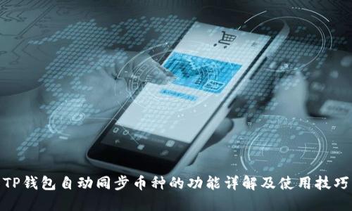 TP钱包自动同步币种的功能详解及使用技巧