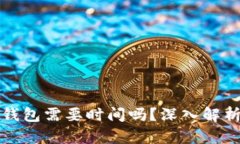 抹茶提到TP钱包需要时间吗