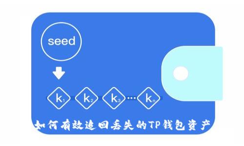 如何有效追回丢失的TP钱包资产