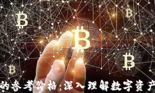 
TP钱包显示的参考价格：深入理解数字资产的实时价值