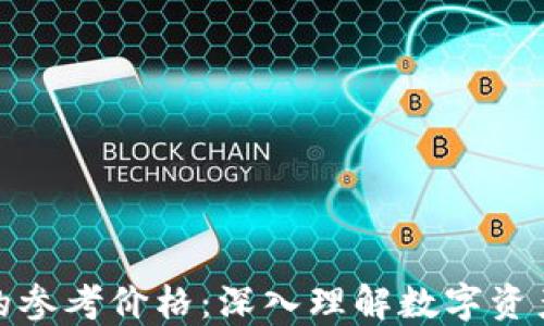 
TP钱包显示的参考价格：深入理解数字资产的实时价值