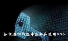 如何在TP钱包中获取和使用