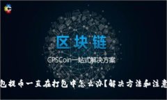 TP钱包提币一直在打包中怎