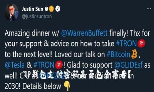 TP钱包支付密码是否包含字母？