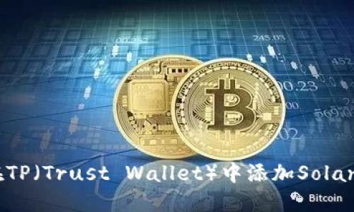 如何在TP（Trust Wallet）中添加Solana钱包