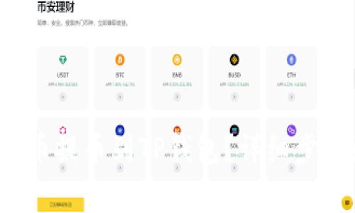 如何将Kishu币提币到TP钱包？详细步骤和注意事项