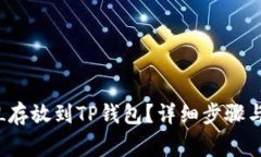 如何将FIL存放到TP钱包？详