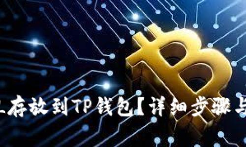 如何将FIL存放到TP钱包？详细步骤与注意事项