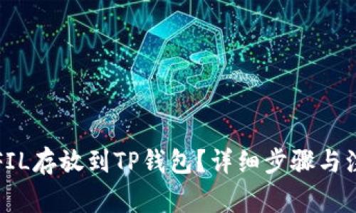 如何将FIL存放到TP钱包？详细步骤与注意事项