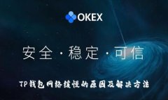 TP钱包网络缓慢的原因及解